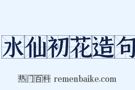 水仙初花造句是什么意思的图片